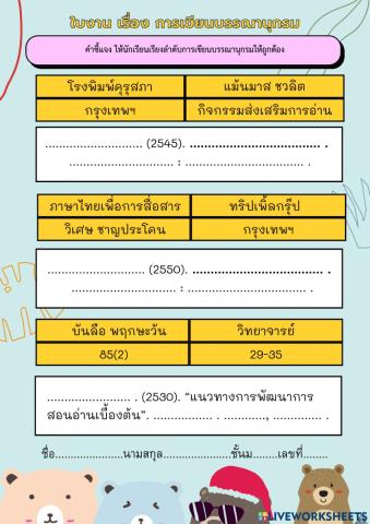 ใบงาน การเขียนบรรณานุกรม