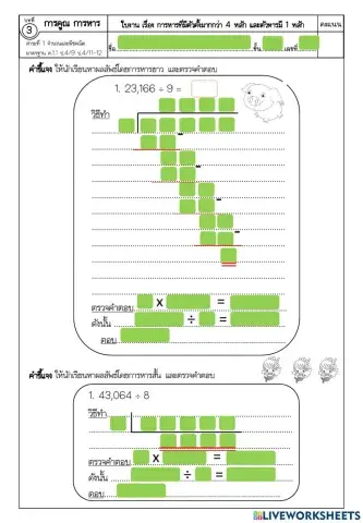 การหารที่ตัวตั้งมีมากกว่า 4 หลัก แลพตัวหารมี 1 หลัก