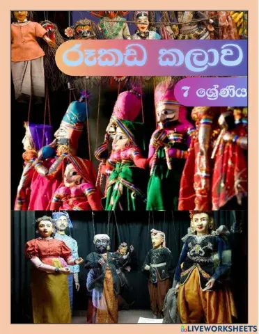 රූකඩ කලාව චිත්‍ර 7 ශ්‍රේණිය