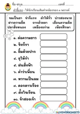 คำคล้องจอง 3 พยางค์