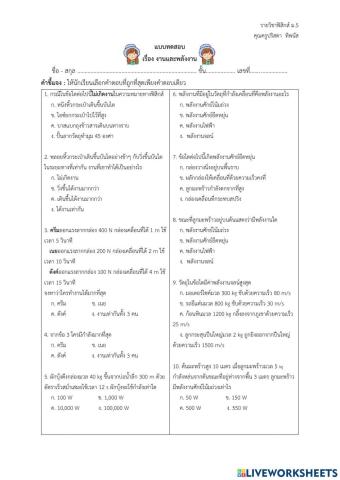 แบบทดสอบ เรื่อง งานและพลังงาน