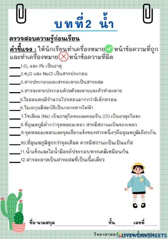 ตรวจสอบความรู้ก่อนเรียน บทที่2 น้ำ