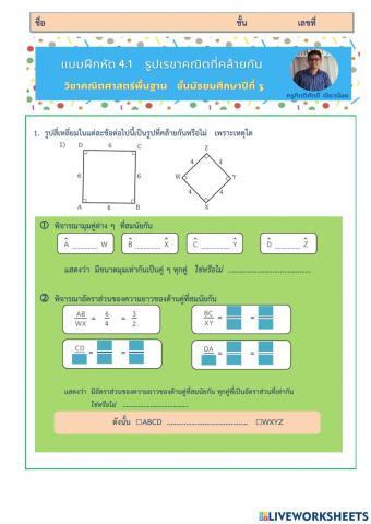 แบบฝึกหัด 4.1  รูปเรขาคณิตที่คล้ายกัน