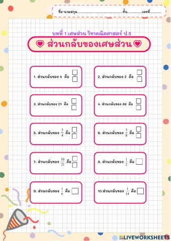 ส่วนกลับของเศษส่วน