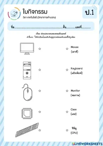 ป.1-อุปกรณ์คอมพิวเตอร์