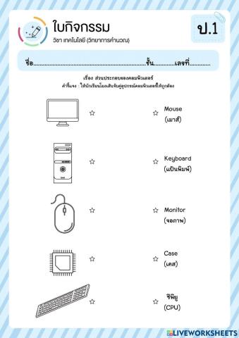 ป.1-อุปกรณ์คอมพิวเตอร์
