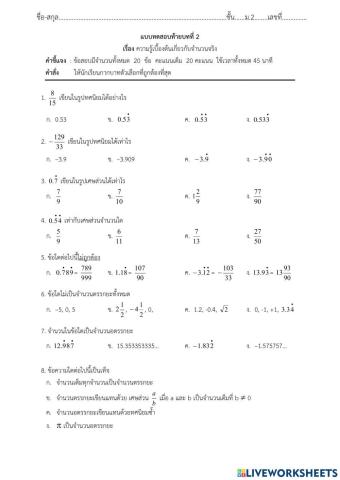 แบบทดสอบท้ายบทเรื่องจำนวนจริง ม.2