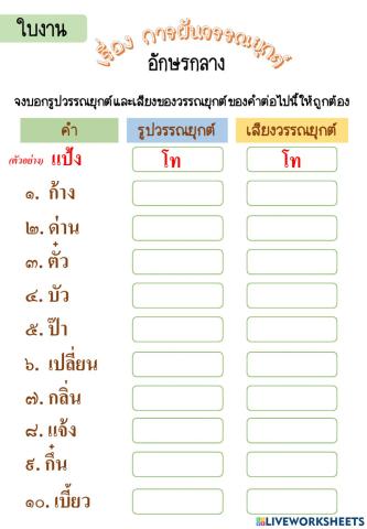 ใบงานการผันวรรณยุกต์อักษรกลาง  ป.4