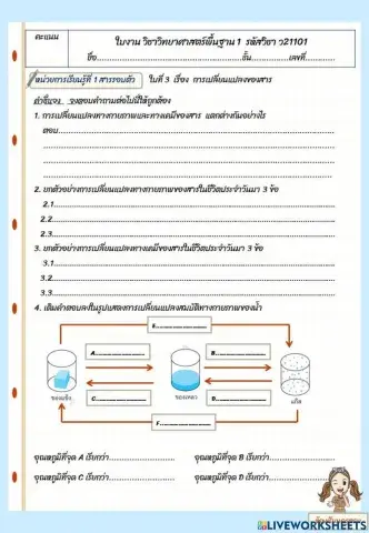 ใบงานที่ 3 เรื่อง การเปลี่ยนแปลงสถานะของสาร