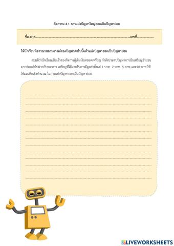 กิจกรรม 4.1การแบ่งปัญหาใหญ่ออกเป็นปัญหาย่อย