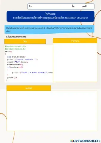 การเขียนโปรแกรมตามโครงสร้างควบคุมแบบมีทางเลือก (Selection Structure)
