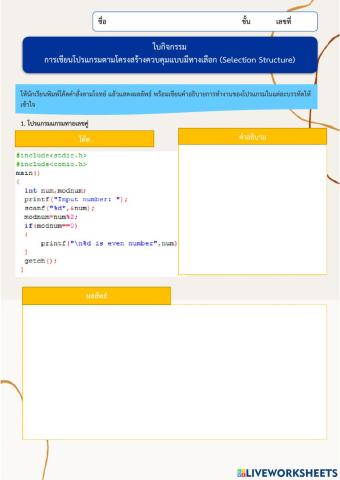 การเขียนโปรแกรมตามโครงสร้างควบคุมแบบมีทางเลือก (Selection Structure)