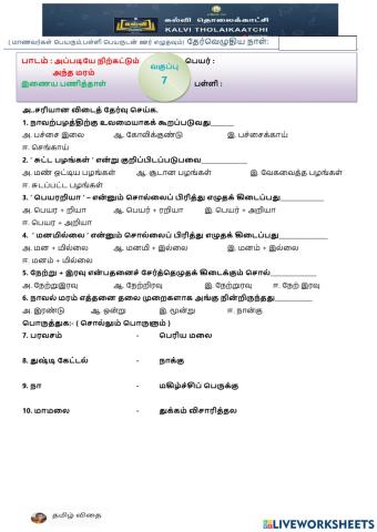 ஏழாம் வகுப்பு - அப்படியே நிற்கட்டும் அந்த மரம்