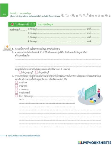 รวบรวมข้อมูล