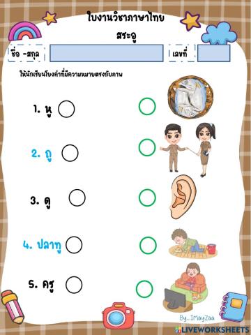 แบบทดสอบสระอู1 (ป.1)