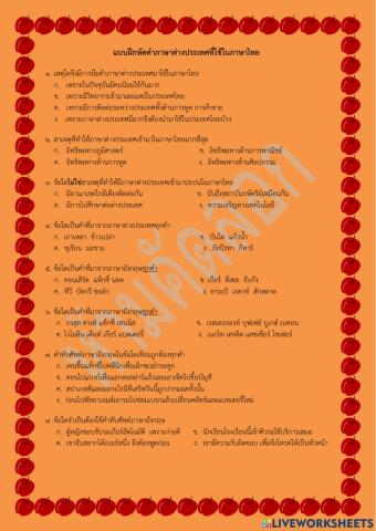 แบบฝึกหัดคำภาษาต่างประเทศที่ใช้ในไทย