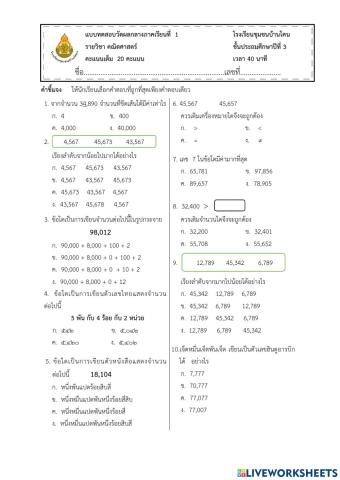 สอบกลางภาคเรียนที่ 1 คณิตศาสตร์ ป.3