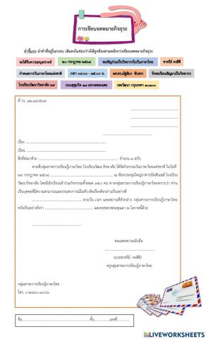แบบฝึกหัด เรื่อง การเขียนจดหมายกิจธุระ ม.2
