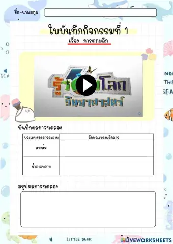 ใบบันทึกกิจกรรมที่ 1 เรื่อง การตกผลึก