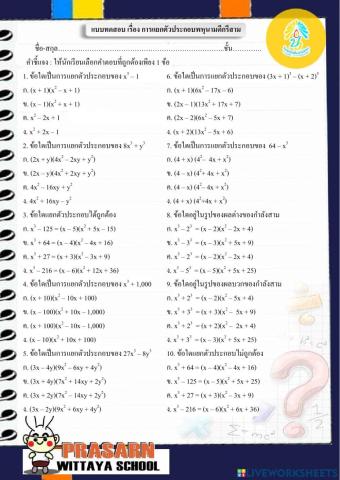 แบบทดสอบ เรื่อง การแยกตัวประกอบของพหุนามดีกรีสาม