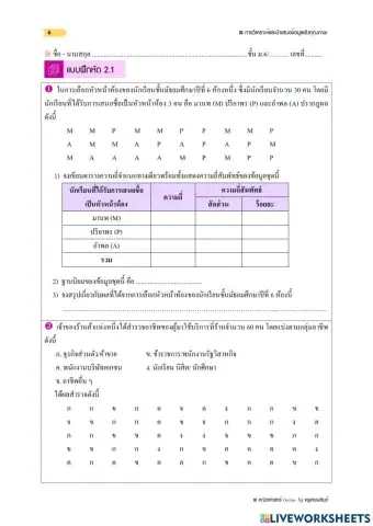 ใบงานที่ 2.1 - การวิเคราะห์และนำเสนอข้อมูลเชิงคุณภาพด้วยตาราง - ม.6