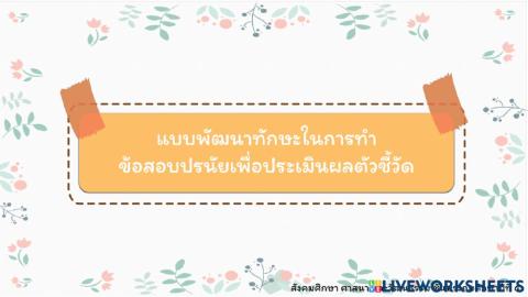 ข้อสอบ เรื่อง หน้าที่พลเมืองดี