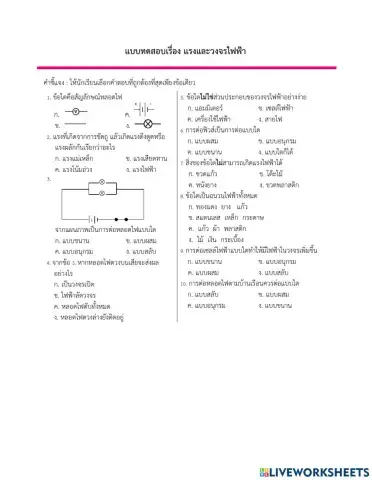 แบบทดสอบแรงและวงจรไฟฟ้า