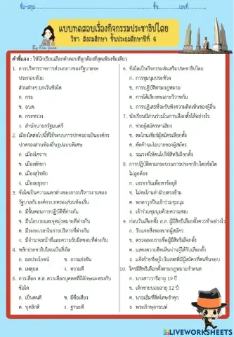 แบบทดสอบ กิจกรรมประชาธิปไตย