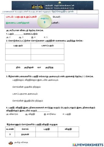 ஒன்பதாம் வகுப்பு - பகுபத உறுப்புகள்
