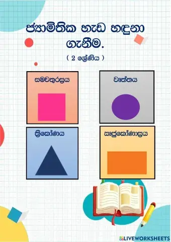 ජ්‍යාමිතික හැඩ හඳුනා ගැනීම.