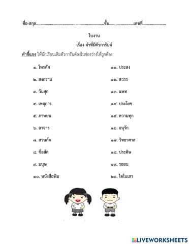 คำที่มีตัวการันต์