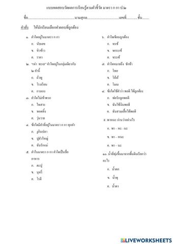 แบบทดสอบวัดผลการเรียนรู้ตัวชี้วัด มาตรา  ก กา ป. ๒