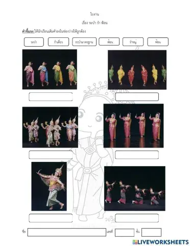 ใบงาน ระบำ รำฟ้อน