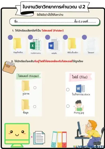 ใบงานวิทยาการคำนวณ ป.2 (ครั้งที่ 4)