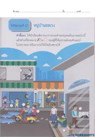 ใบกิจกรรมที่3.1 หมู่บ้านอลเวง