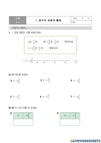 자연수와 대분수의 뺄셈