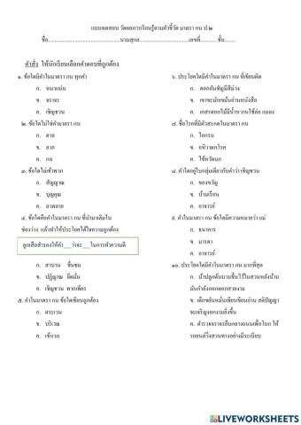 แบบทดสอบวัดผลการเรียนรู้ตัวชี้วัด มาตรา  กน ป. ๒