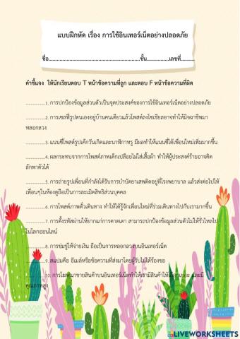 การใช้อินเทอร์เน็ตอย่างปลอดภัย