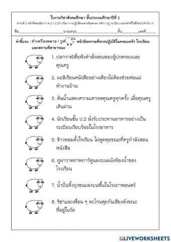 การปฏิบัติตนในโรงเรียนและที่สาธารณะ ป.2