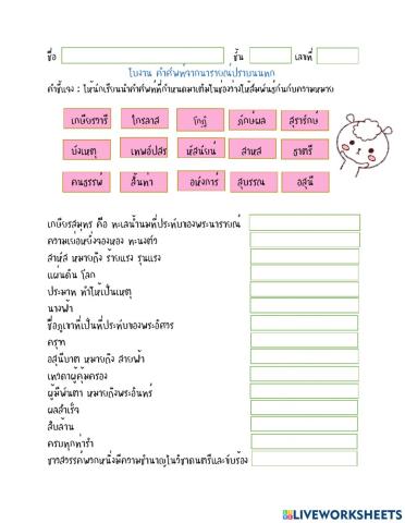 ใบงานคำศัพท์นารายณ์ปราบนนทก