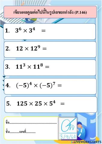 การคูณเลขยกกำลังเมื่อเลขชี้กำลังเป็นจำนวนเต็มบวก