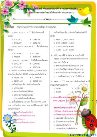 แบบฝึกหัด คณิต ป.4 การบวกและการลบจำนวนนับที่มากกว่า 100,000 และ 0