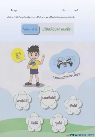 ใบกิจกรรมที่1.1 เปรียบเทียบความเหมือน