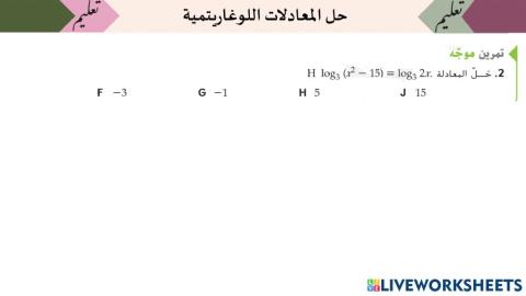 حل المعادلات اللوغاريتميه
