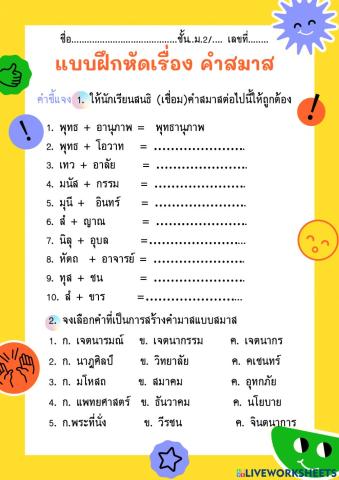 แบบฝึกหัดเรื่อง คำสมาส