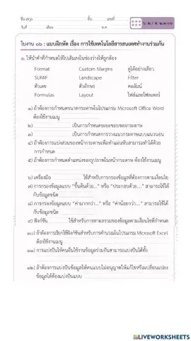 แบบทดสอบการใช้เทคโนโลยีสารสนเทศทำงานร่วมกัน