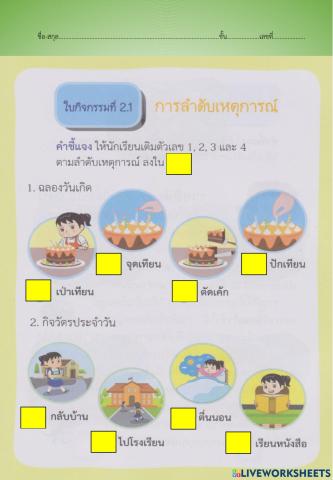 ใบกิจกรรมที่2.1 การลำดับเหตุการณ์