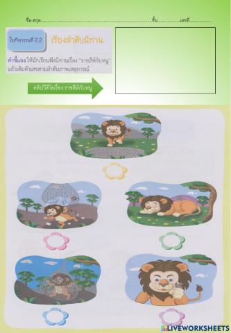 ใบกิจกรรมที่ 2.2 เรียงลำดับนิทาน