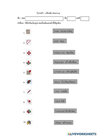 ใบงานเครื่องมือ Sketch up