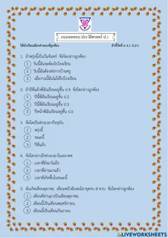 ประวัติศาสตร์ ป.2 (ส 4.1 ป.2-1)